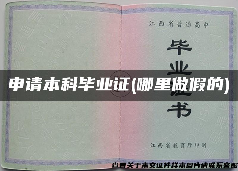 申请本科毕业证(哪里做假的) 申请本科毕业证(哪里做假的)