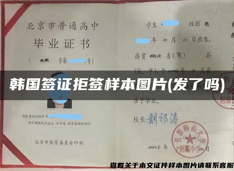 韩国签证拒签样本图片(发了吗)