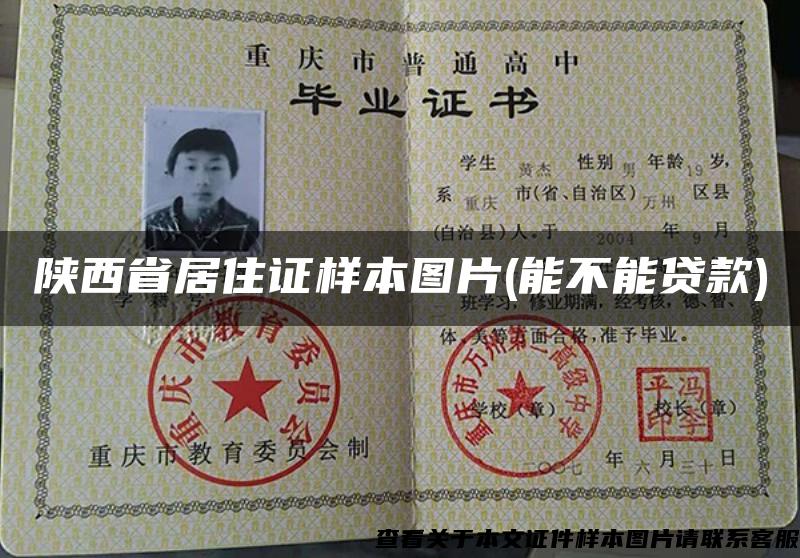陕西省居住证样本图片(能不能贷款)