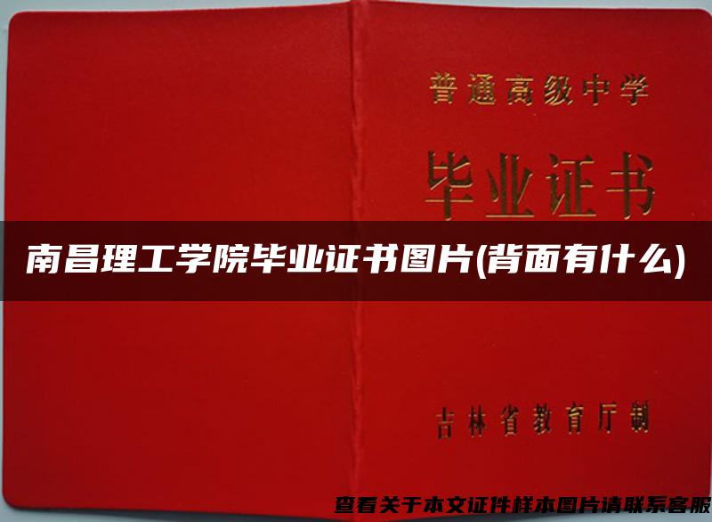 南昌理工学院毕业证书图片(背面有什么)