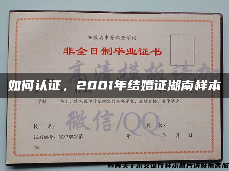 如何认证，2001年结婚证湖南样本