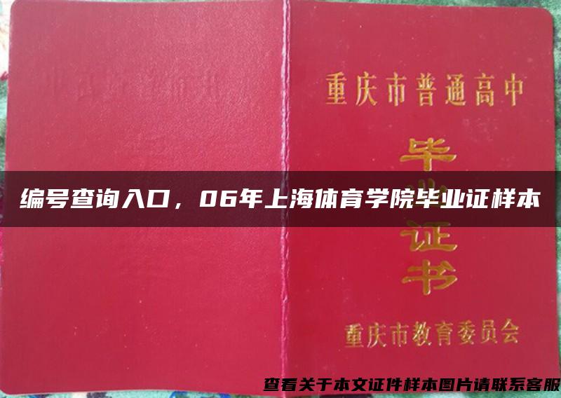 编号查询入口，06年上海体育学院毕业证样本