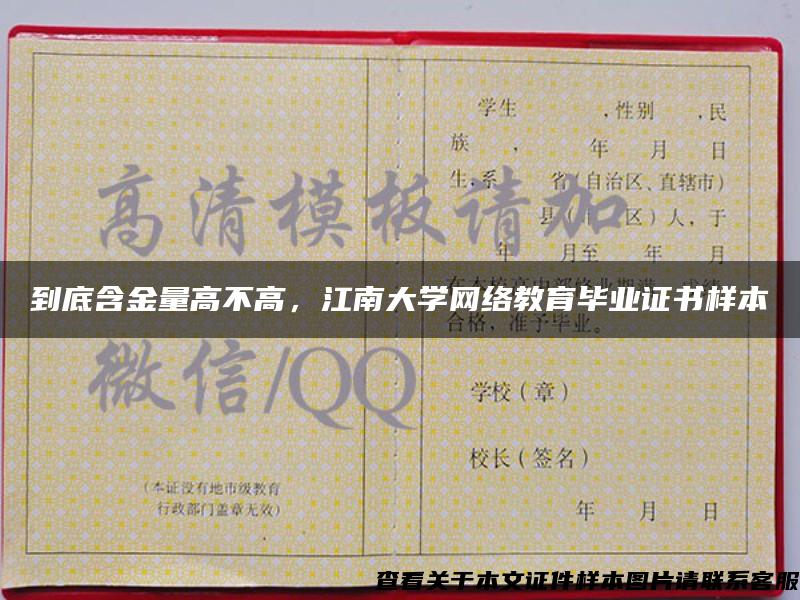 到底含金量高不高，江南大学网络教育毕业证书样本