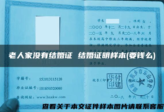 老人家没有结婚证 结婚证明样本(要钱么) 老人家没有结婚证 结婚证明样本(要钱么)