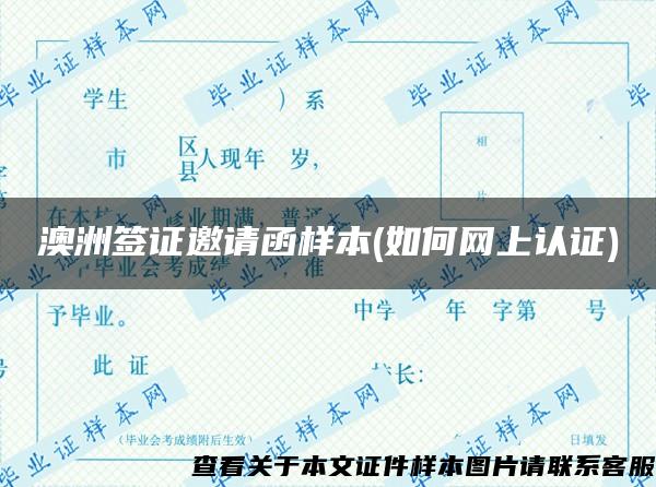 澳洲签证邀请函样本(如何网上认证) 澳洲签证邀请函样本(如何网上认证)