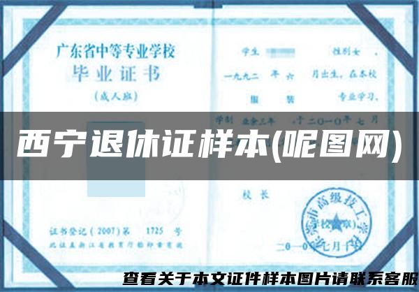 西宁退休证样本(呢图网) 西宁退休证样本(呢图网)
