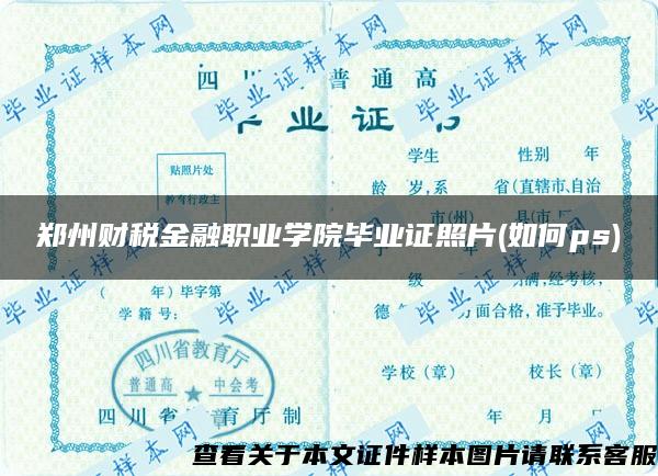 郑州财税金融职业学院毕业证照片(如何ps)