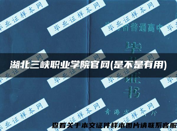 湖北三峡职业学院官网(是不是有用)