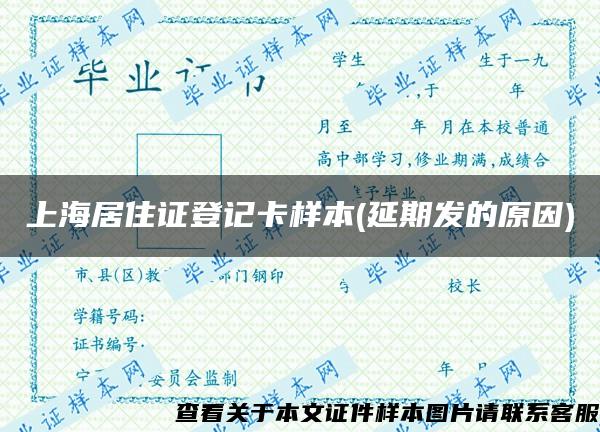 上海居住证登记卡样本(延期发的原因)