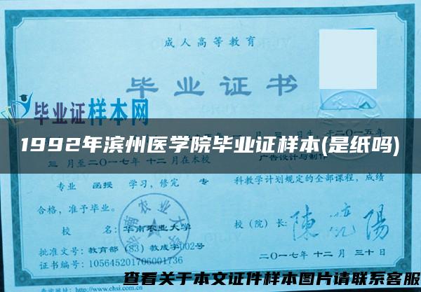 1992年滨州医学院毕业证样本(是纸吗)