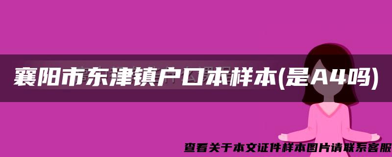 襄阳市东津镇户口本样本(是A4吗)