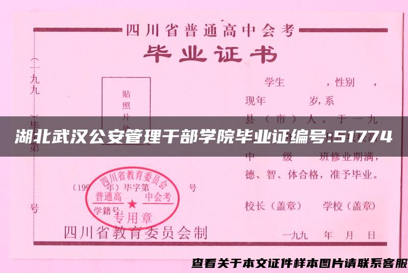 湖北武汉公安管理干部学院毕业证编号:51774