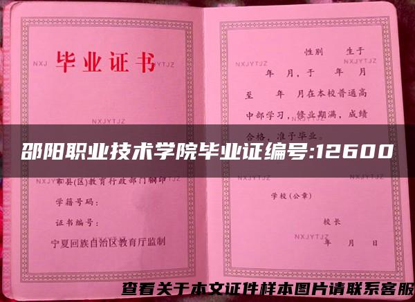 邵阳职业技术学院毕业证编号:12600