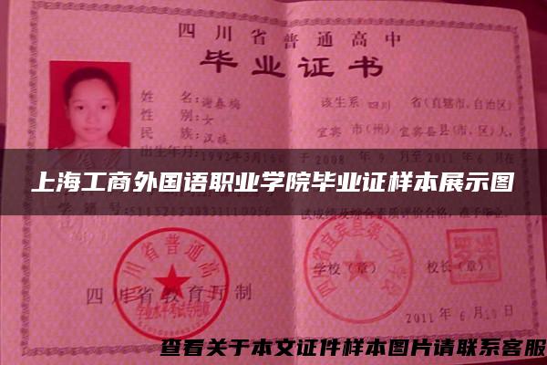 上海工商外国语职业学院毕业证样本展示图