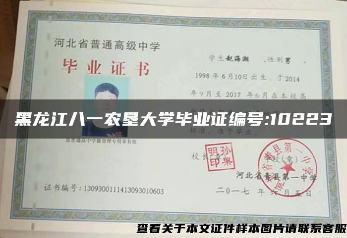 黑龙江八一农垦大学毕业证编号:10223