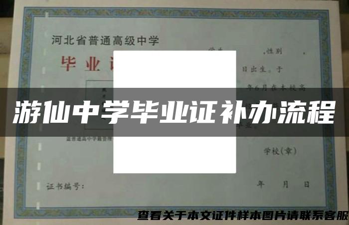 游仙中学毕业证补办流程