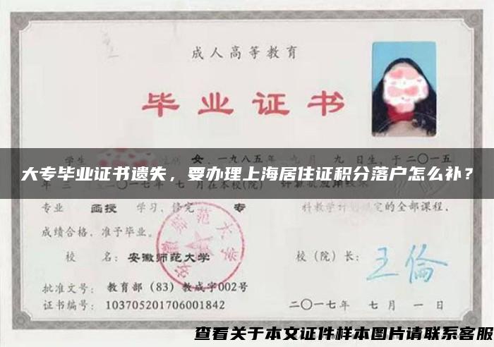 大专毕业证书遗失，要办理上海居住证积分落户怎么补？