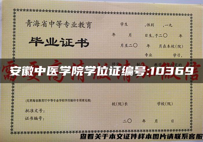 安徽中医学院学位证编号:10369
