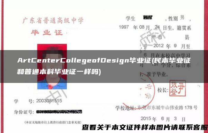 ArtCenterCollegeofDesign毕业证(民本毕业证和普通本科毕业证一样吗)