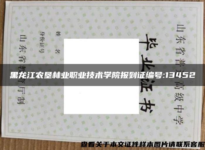 黑龙江农垦林业职业技术学院报到证编号:13452