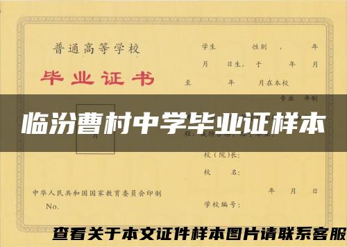 临汾曹村中学毕业证样本