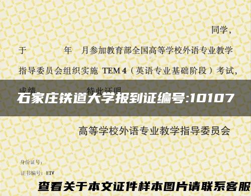 石家庄铁道大学报到证编号:10107