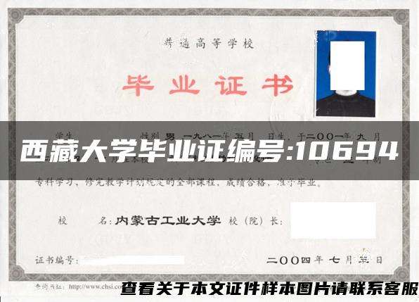 西藏大学毕业证编号:10694
