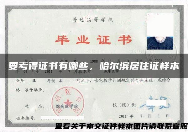 要考得证书有哪些，哈尔滨居住证样本