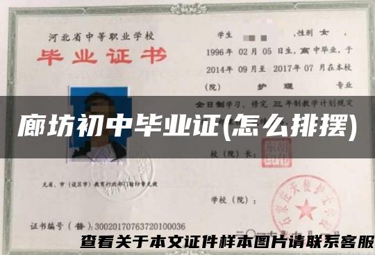 廊坊初中毕业证(怎么排摆) 廊坊初中毕业证(怎么排摆)