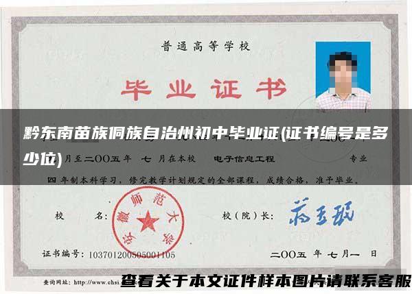 黔东南苗族侗族自治州初中毕业证(证书编号是多少位) 黔东南苗族侗族自治州初中毕业证(证书编号是多少位)