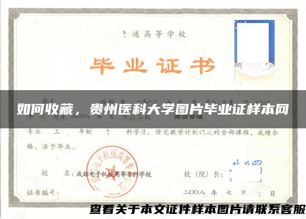 如何收藏，贵州医科大学图片毕业证样本网