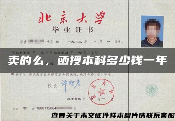 卖的么，函授本科多少钱一年