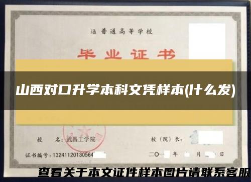 山西对口升学本科文凭样本(什么发)