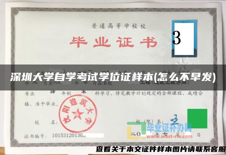 深圳大学自学考试学位证样本(怎么不早发)