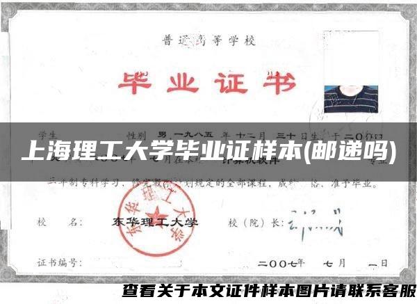 上海理工大学毕业证样本(邮递吗)