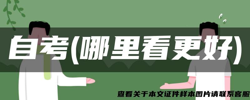 自考(哪里看更好) 自考(哪里看更好)