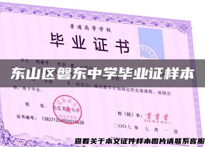 东山区磐东中学毕业证样本 东山区磐东中学毕业证样本