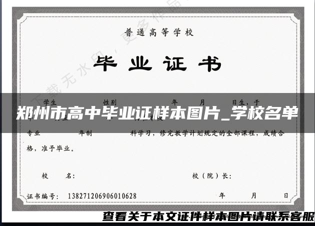 郑州市高中毕业证样本图片_学校名单