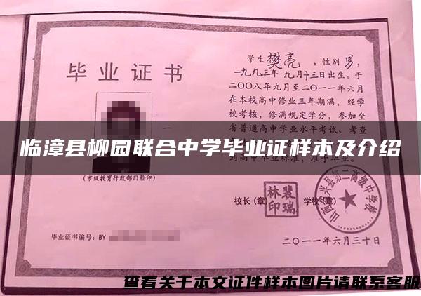 临漳县柳园联合中学毕业证样本及介绍