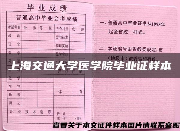 上海交通大学医学院毕业证样本