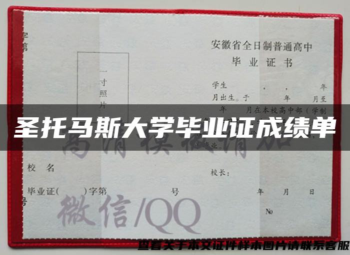 圣托马斯大学毕业证成绩单