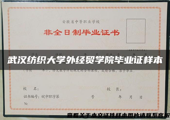 武汉纺织大学外经贸学院毕业证样本