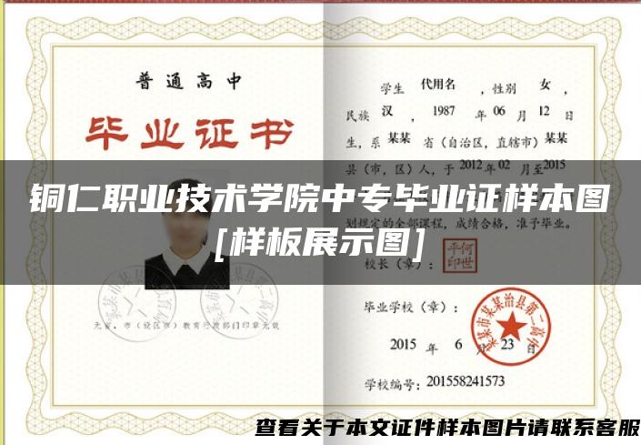 铜仁职业技术学院中专毕业证样本图[样板展示图]