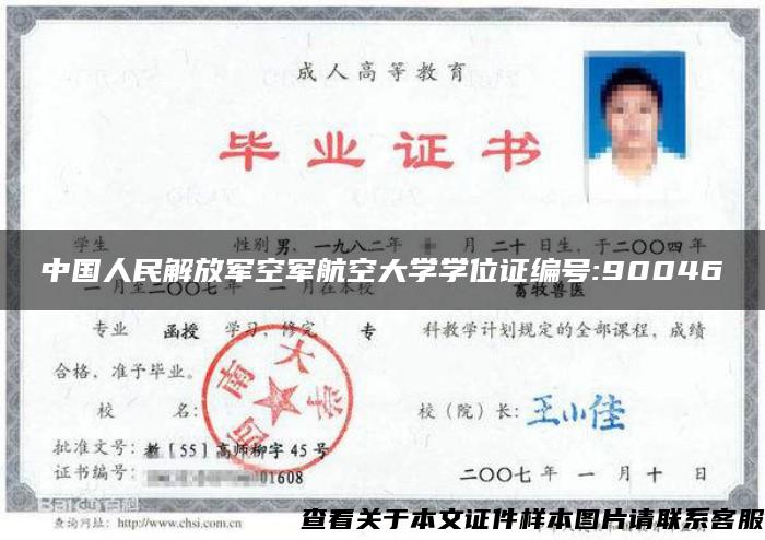 中国人民解放军空军航空大学学位证编号:90046