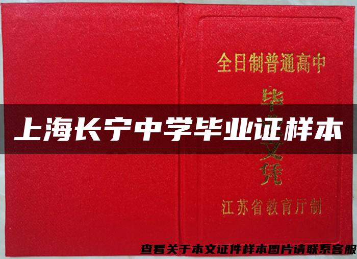 上海长宁中学毕业证样本