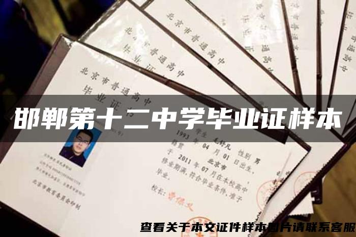邯郸第十二中学毕业证样本