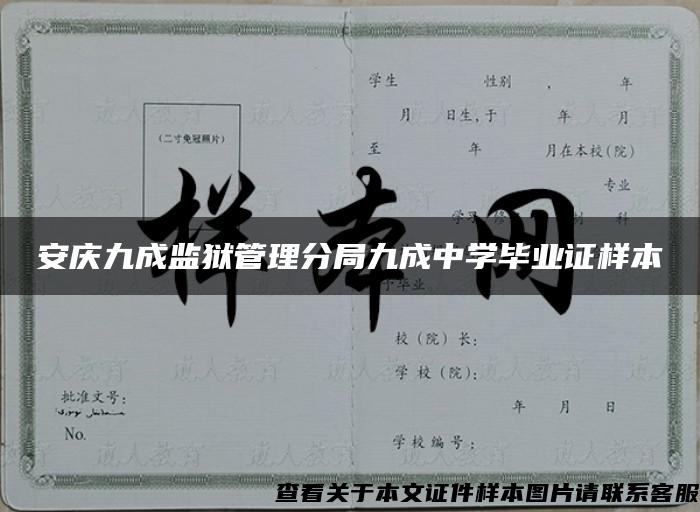 安庆九成监狱管理分局九成中学毕业证样本