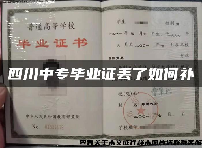 四川中专毕业证丢了如何补 四川中专毕业证丢了如何补