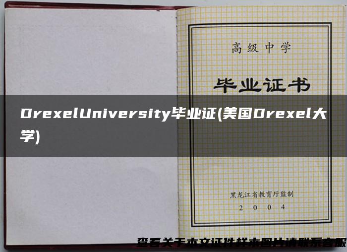 DrexelUniversity毕业证(美国Drexel大学)