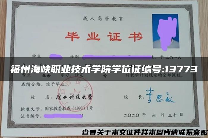 福州海峡职业技术学院学位证编号:13773